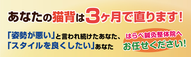 あなたの猫背は3ヶ月で直ります