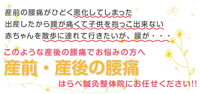 産前の腰痛・産後の腰痛
