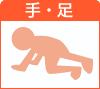 手・足