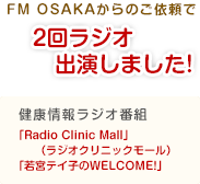 FM大阪、健康情報ラジオ番組「ラジオクリニックモール」にラジオ出演しました。