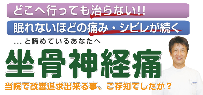 坐骨神経痛